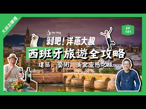 EP.141 西班牙旅遊全攻略：建築、藝術、美食靈感之旅- 心裡編&哈尼編ft.洋蔥大叔