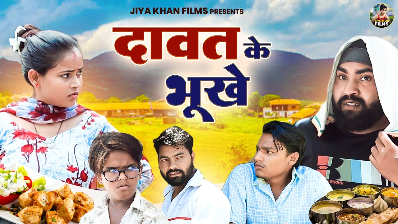 दावत के भूखे | Dawat Ke Bhukhe | Jiya Khan | New Haryanvi Dehati Film | Jiya Entertainment | #funny