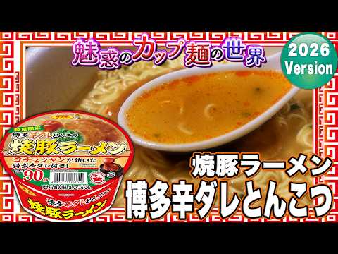焼豚ラーメン 博多辛ダレとんこつ【魅惑のカップ麺の世界4901杯