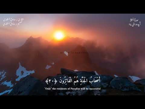 ياأيها الذين امنوا اتقو الله تلاوة قرءانية من سورة الحشر | القارئ :صادق السقلدي🙂 #راحة_نفسية #حالات
