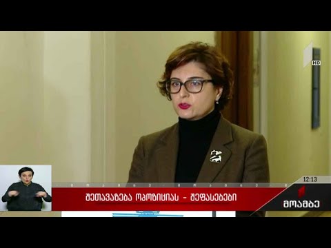 შეთავაზება ოპოზიციას - შეფასებები