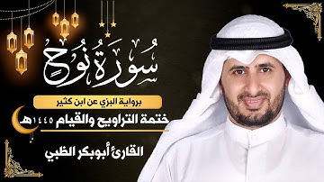 سورة نوح || برواية البزي عن ابن كثير || ختمة التراويح والقيام 1445ه || أبوبكر الظبي