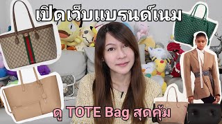 เปิดเว็บแบรนด์เนม...ดู Tote Bag สุดคุ้มม !