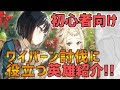【エピックセブン】初心者向け攻略 ワイバーン討伐の有能キャラ紹介!!【EpicSeven】
