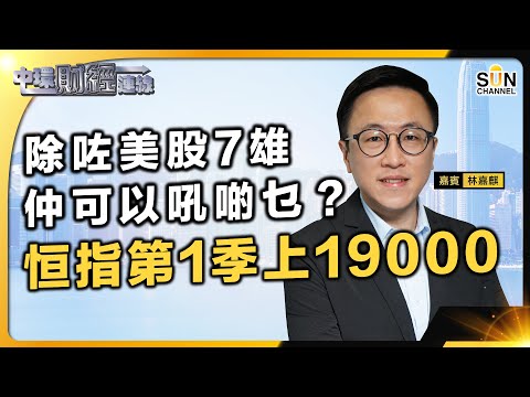 除咗美股7雄,仲可以吼啲乜?︱收息股有乜選擇?︱恒指第一季會上19000︱中央宣傳部出版局局長已於上周被免職︱恒生指數系列成份股變動將於3月4日生效︱中環財經連線︱嘉賓:林嘉麒 ︱20240103 Episode cover