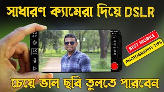 সাধারণ ক্যামেরা দিয়ে DSLR থেকে ভাল ছবি তুলতে পারবেন