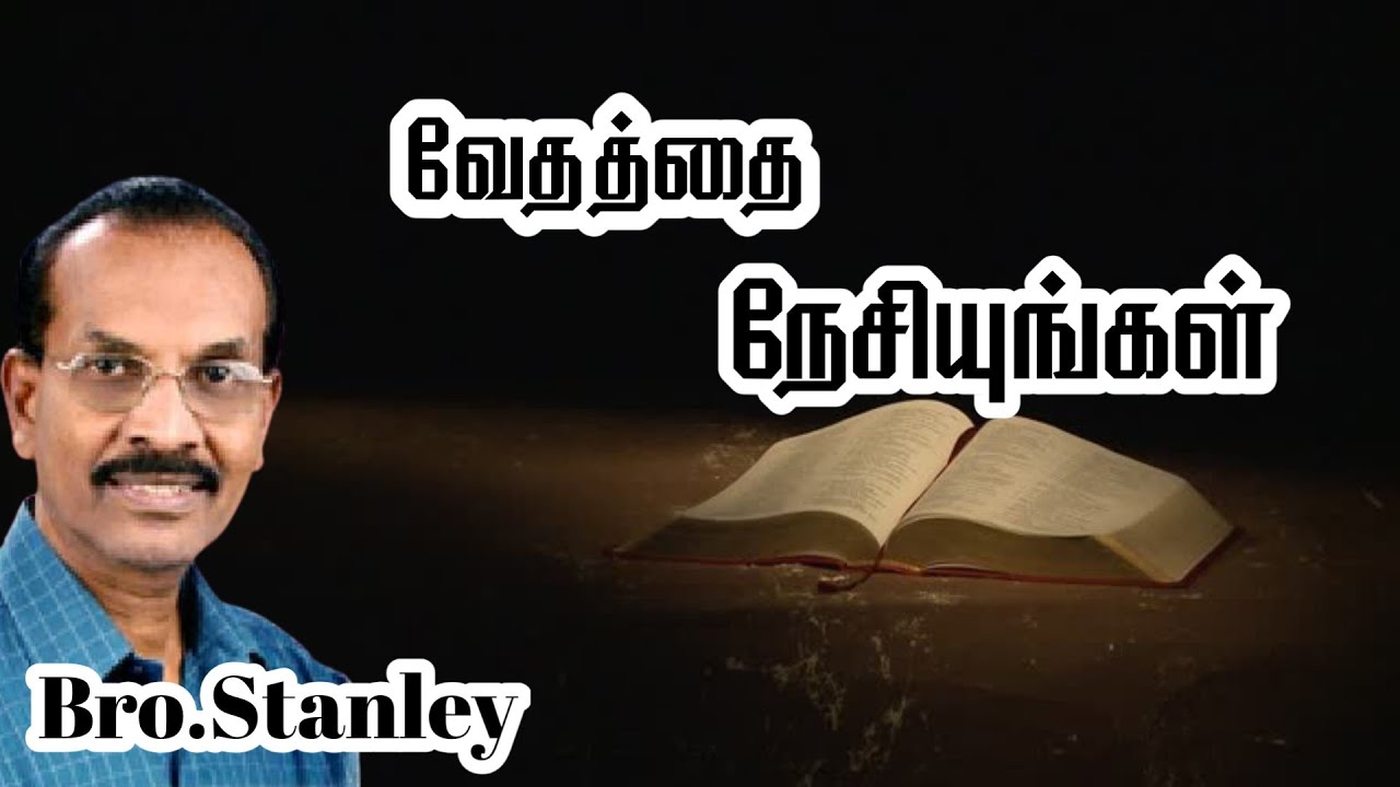 வேதத்தை நேசியுங்கள் | Bro. Stanley | Tamil Christian Message
