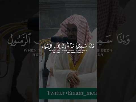 و إذا سمعوا ما أنزل إلى الرسول ترى أعينهم تفيض من الدمع القارئ الشيخ سعود الشريم