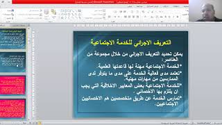 ميادين الخدمة الاجتماعية 1