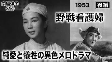 野戦看護婦（後編）【昭和28年｜1953年】〔出演俳優 男優：中山昭二 女優：折原啓子・南風洋子 監督：野村浩将〕《なつかしい名作映画・感想・リアクション動画》
