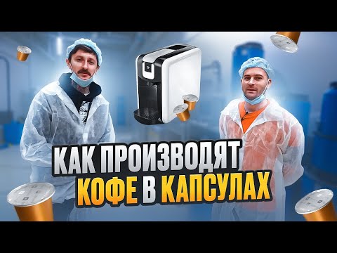 Как производят кофе в капсулах? Полный цикл производства кофейных капсул формата NESPRESSO