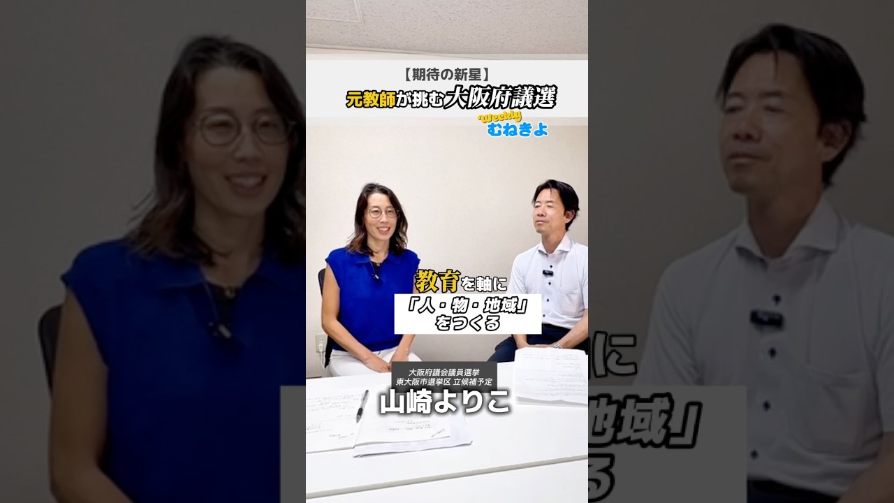 来年4月、府議選に挑戦する山崎よりこさん。教員14年の経験を生かし、「食」と「人づくり」で東大阪の明るい未来へ。私も全力で応援します!#宗清 #山崎よりこ #東大阪