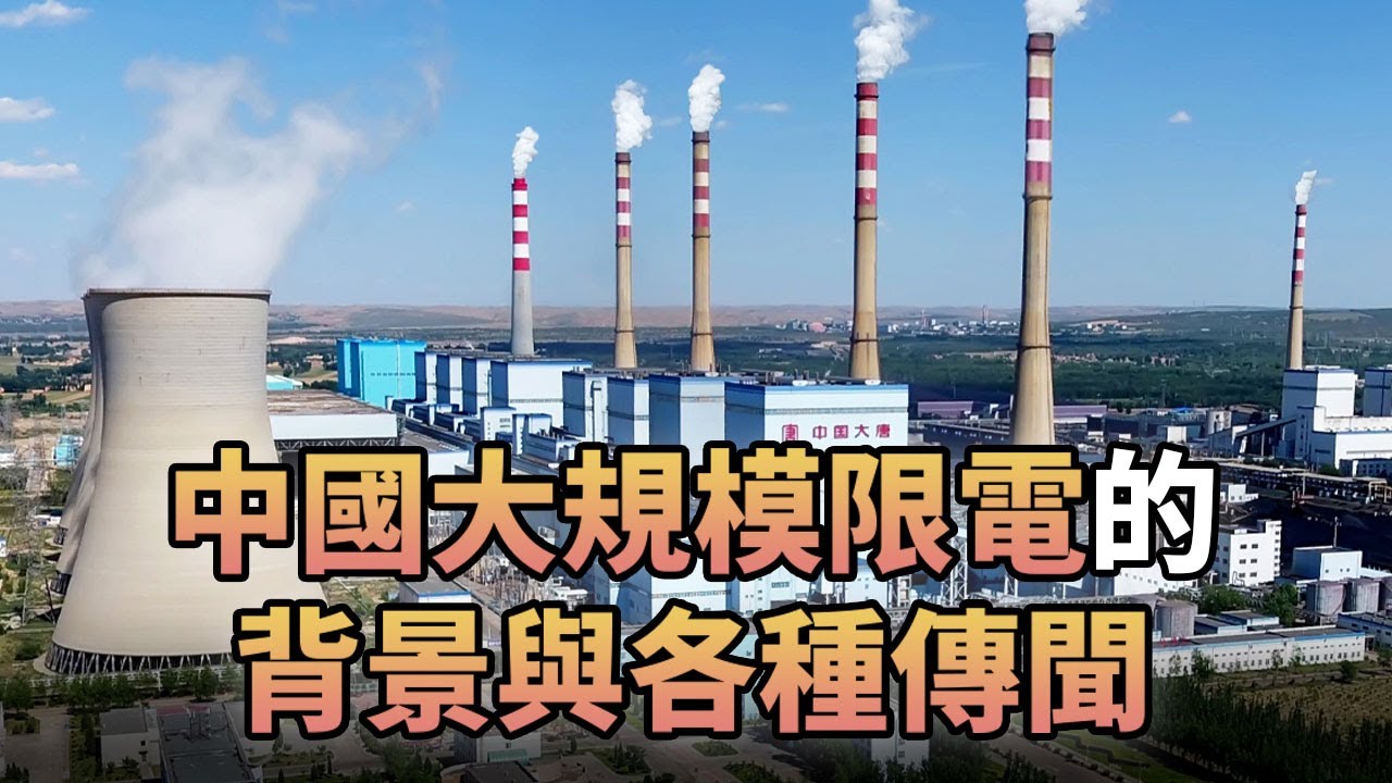 🔥一年內3次大規模限電, 中國真的電荒嗎? 深度剖析中國煤炭市場, 未來措不及防的斷電真會成為中國人的生活常態？真觀點｜真飛【20210929】【171期】