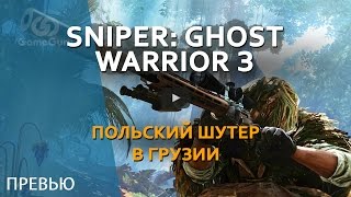 🔴 ОБЗОР SNIPER GHOST WARRIOR 3. Польский шутер в Грузии #ИНТЕРВЬЮGG #РЕПОРТАЖGG #ОБЗОРGG