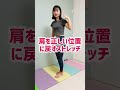 【猫背改善】肩こり改善、二の腕痩せ、背中痩せ、顔のむくみ全て解決! #アラフォーダイエット #宅トレ #ストレッチ #姿勢改善 #猫背 #肩こり