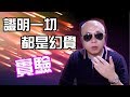 你感受到的一切都是幻覺|老吴alien