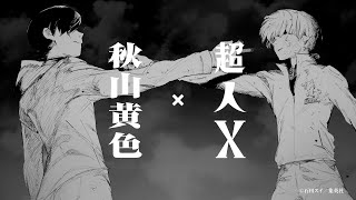 Akiyama Kiro × 『Choujin X』　by Sui Ishida 『Wannabe』【TEASER】