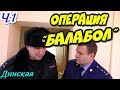 🔥"Операция 'БАЛАБОЛ' ! Часть 1 Шорох в прокуратуре и встреча с 'ДВОРНИКОМ' !"🔥 Динская