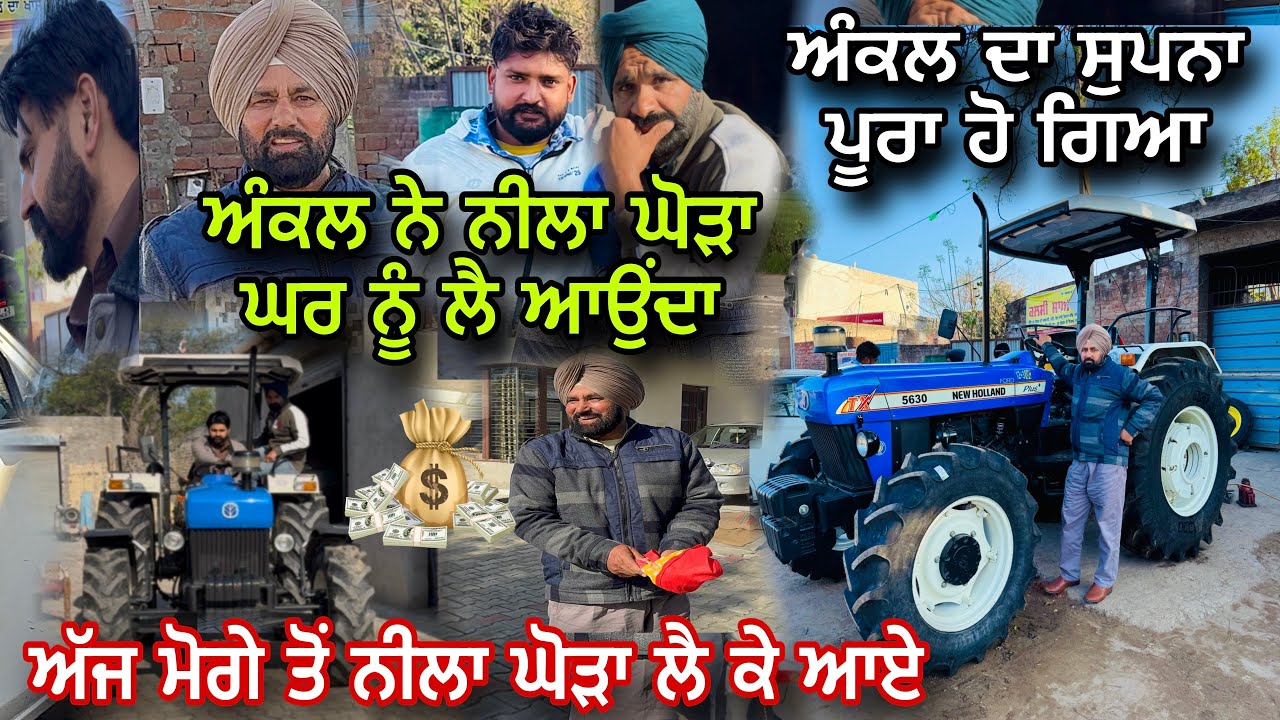 ਅੰਕਲ ਵਾਲਾ ਨੀਲਾ ਘੋੜਾ ਲੈਣ ਗਏ 