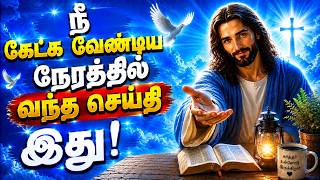 நீ கேட்க வேண்டிய நேரத்தில் வந்த செய்தி இது! | Jesus Huge #jesus