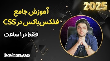 دوره آموزش فلکس‌باکس (Flexbox) – صفر تا صد چیدمان ریسپانسیو در CSS