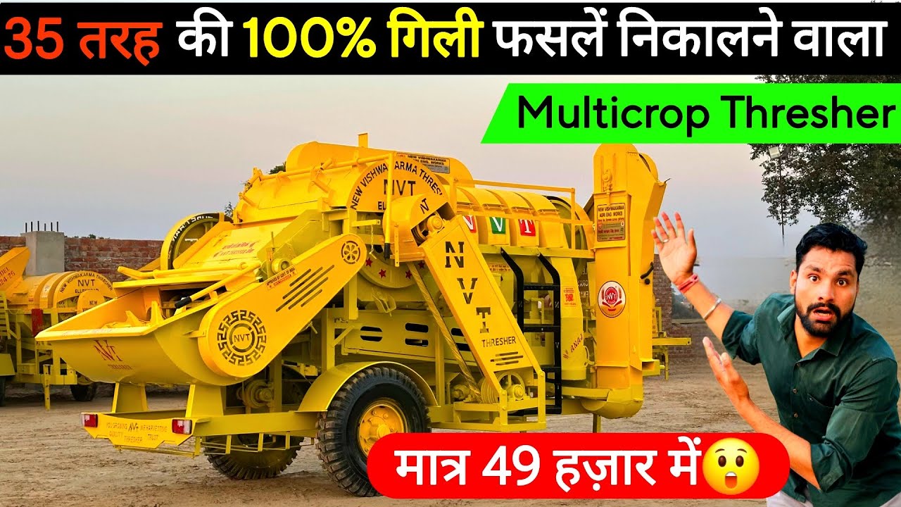 मात्र 49 हज़ार देकर यहाँ से ले जाओ Multicrop Thresher !NVT Multicrop thresher | Multicrop thresher |