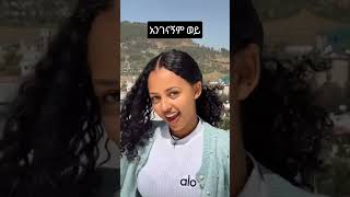 #አንገናኝም ወይ|best Amharic