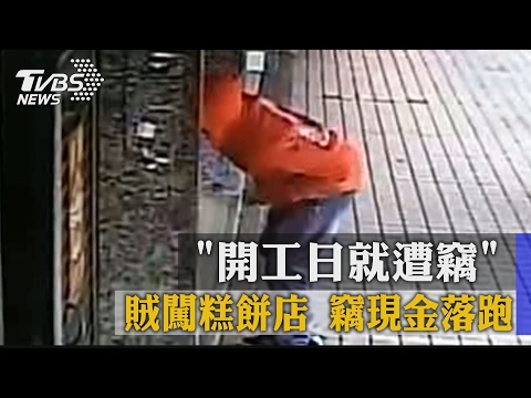 "開工日就遭竊" 賊闖糕餅店 竊現金落跑