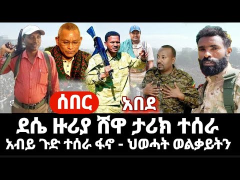 ሰበር አብይ አበደ ሸዋ ደሴ ወሎ ዳለንታ ታሪክ ተሰራ ፋኖ ገሰገሰ ህወሓት ወልቃይትን ዛሬም ሰልፉ ተጀመረ ስለ ቦንቡ 