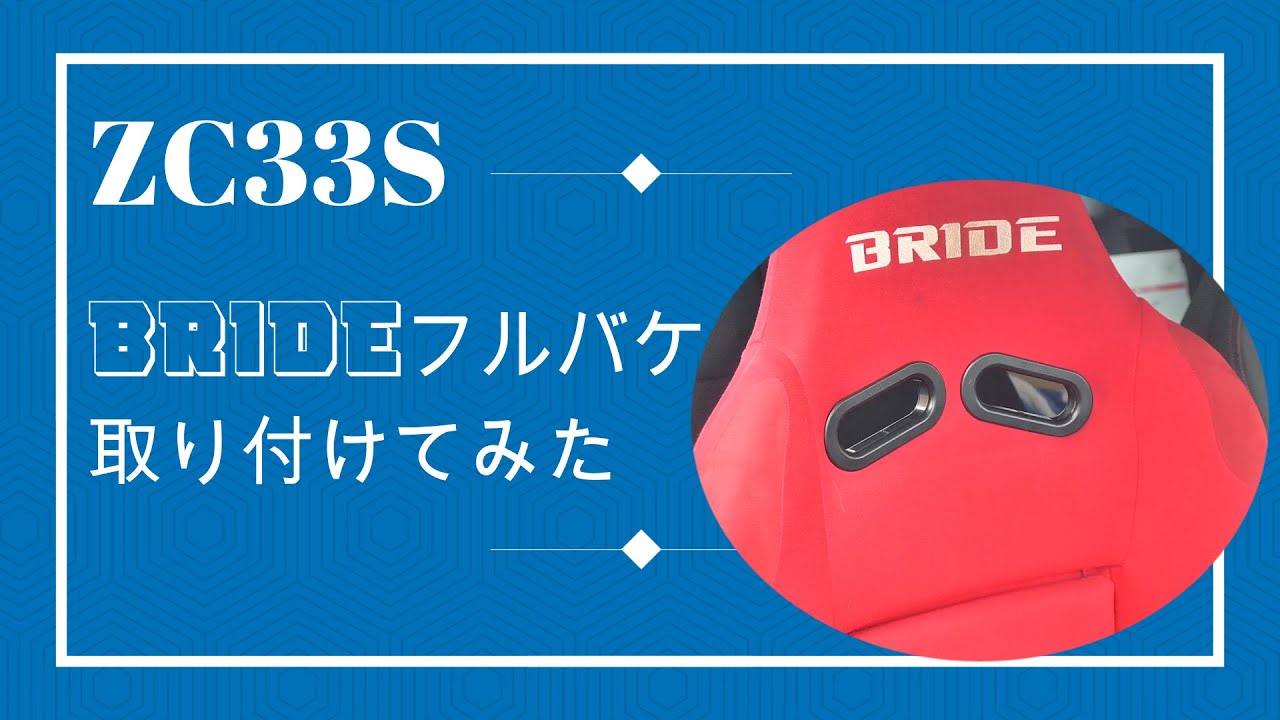 ZC33S】DIYでBRIDEフルバケ付けてみた！ - YouTube