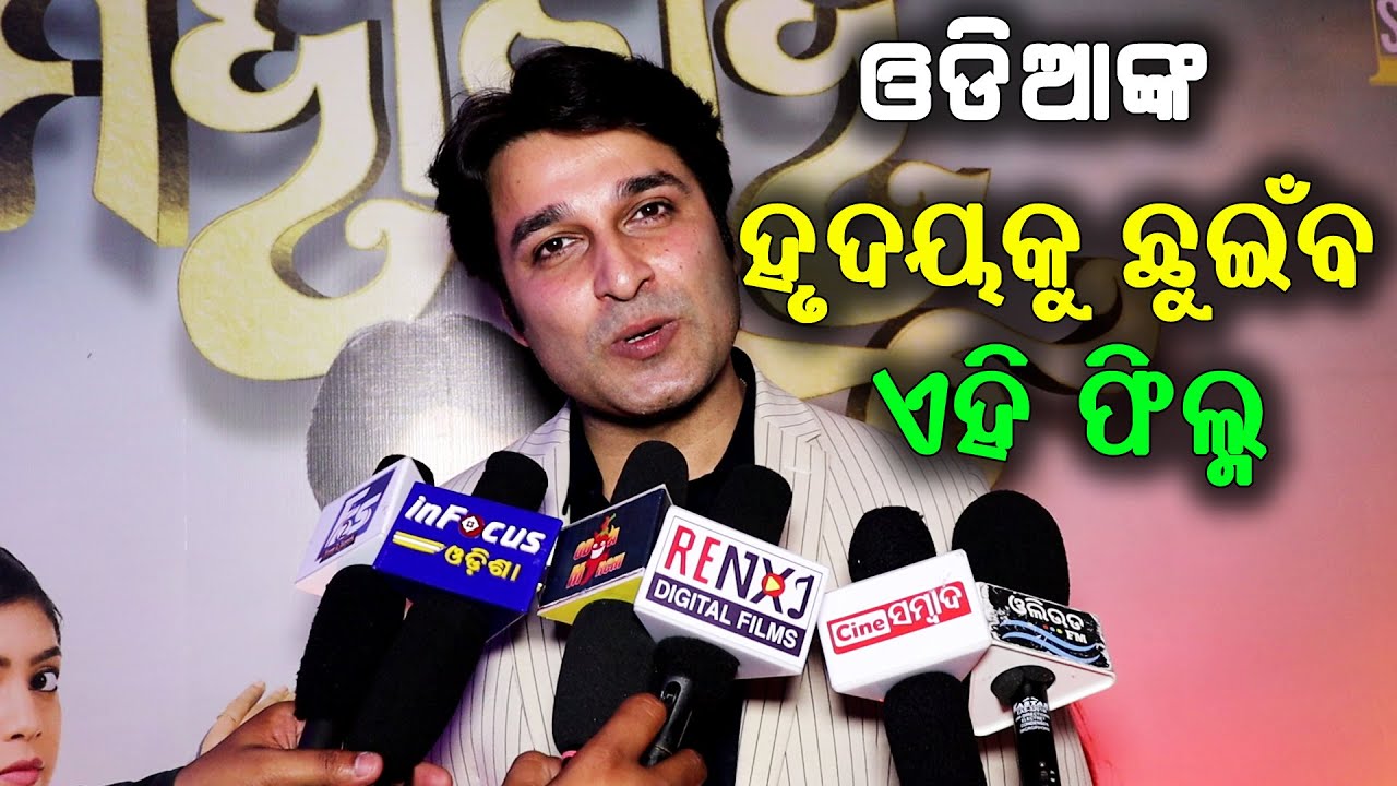 Akash Das Interview || Mahabahu New Odia Movie Audio Lunch || Cine Sambad