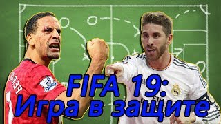 Защита в ФИФА 19. Как правильно отбирать мяч? Защита в ФИФА 19. Как правильно отбирать мяч?
