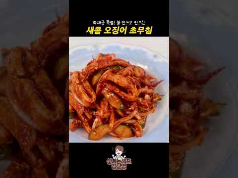 역대급 폭염! 불 안 쓰고 만드는 새콤 오징어 초무침 #shorts thumbnail