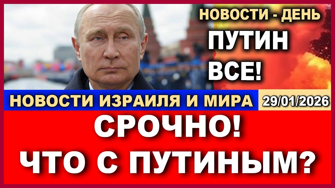 Срочно! Что случилось с Путиным?!!! Новости-вечер! 29/01/2026