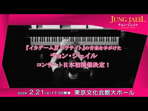Netflixドラマ「#イカゲーム」楽曲ver.のスポットが到着！【チョン・ジェイル オーケストラコンサート】
