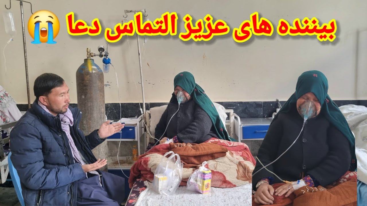 بیننده های عزیز التماس دعا برای مادر عزیزم 😭