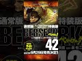 【ベルセルク】最新42巻ついに発売決定！！！限定フィギュアは今だけ！