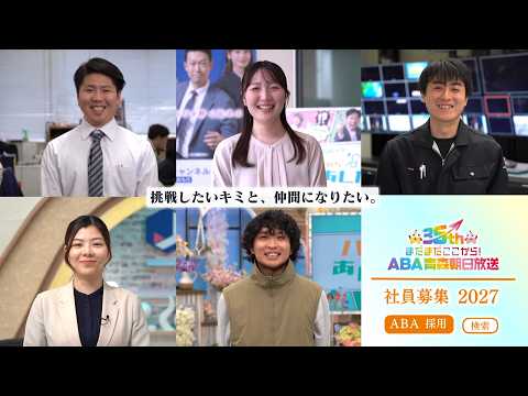 【ABA青森朝日放送】2027年度社員募集「挑戦したいキミと、仲間になりたい。」