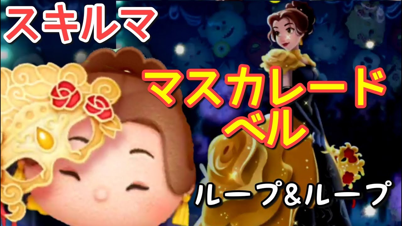 ツムツム 新ツム マスカレードベル をスキルマでプレイ かわいい Youtube