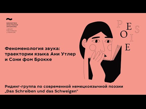 Феноменология звука: траектории языка Ани Утлер и Сони фом Брокке Феноменология звука: траектории языка Ани Утлер и Сони фом Брокке