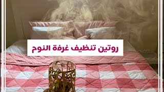 روتين تنظيف غرفة النوم ?? تنظيف عميق