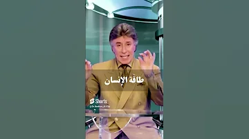 طاقة الإنسان د إبراهيم الفقي 