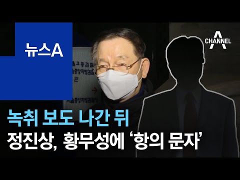 녹취 보도 나간 뒤…정진상, 새벽 3시 황무성에 ‘항의 문자’ | 뉴스A