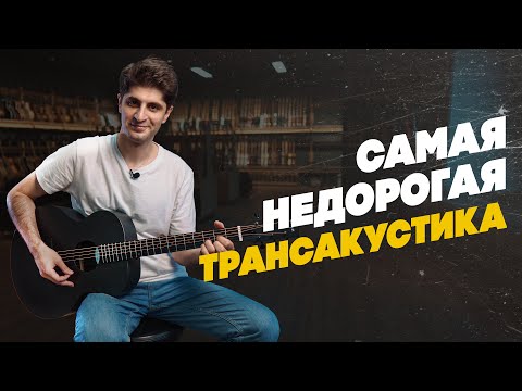 Enya X0 - твоя первая ТРАНСАКУСТИКА | Гитарный Клуб