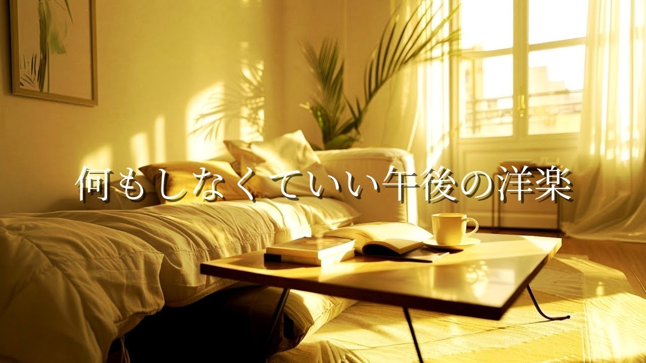 ゆるい作業を邪魔しない、ただ流しておくだけのR&Bプレイリスト【洋楽】🎧