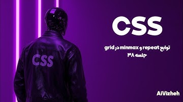 دوره آموزش CSS (جلسه ۳۸): توابع repeat() و minmax() در Grid