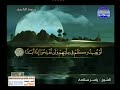 ياسر سلامة ـــــ سورة الاسراء 99 الى الكهف 31 ياسر سلامة ـــــ سورة الاسراء 99 الى الكهف 31