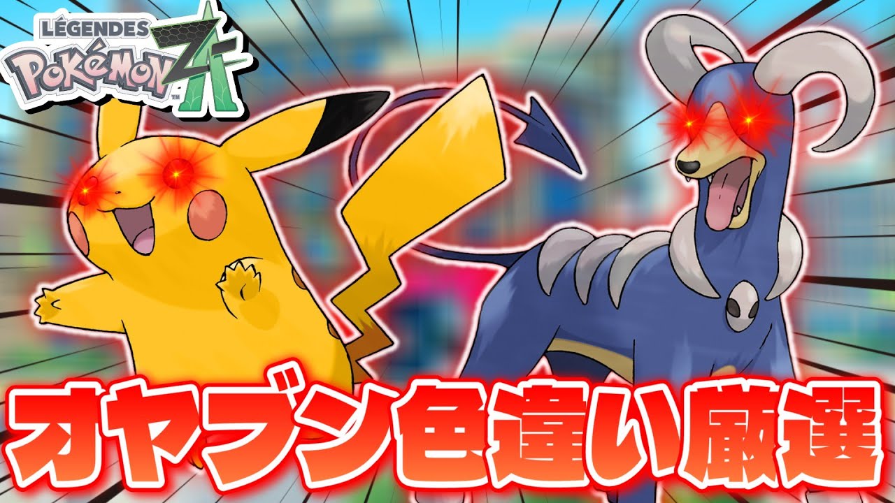 ポケモンZA】 固定オヤブン色違いがほしいので厳選します！ 【生配信
