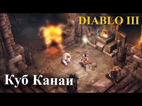 Куб Канаи в диабло 3 - DiabloIII
