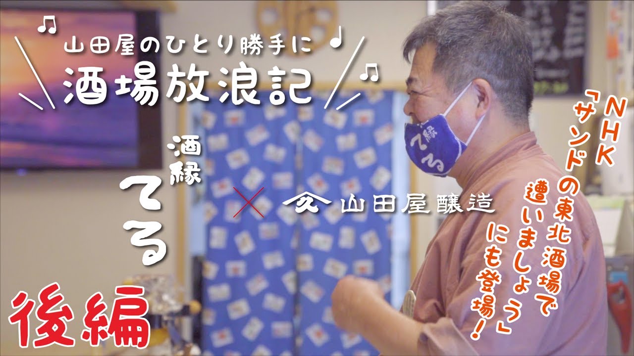 福島県いわき市泉町「酒縁てる」（後編）山田屋のひとり勝手に酒場放浪記。 はこさんから楽しいお話が聞けますよ。是非、ご覧ください。
